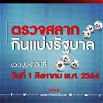 ตรวจผลสลาก1/8/64